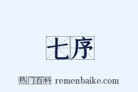 七序是什么意思的图片